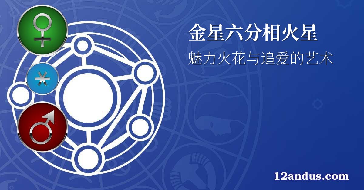 金星六分相火星