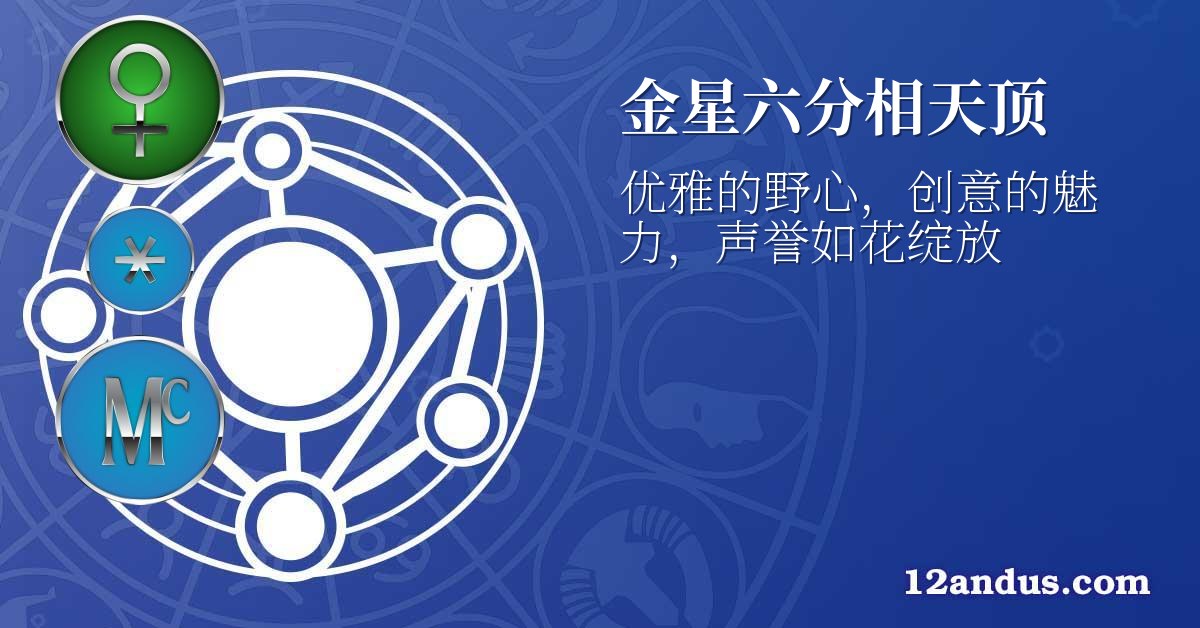 金星六分相天顶