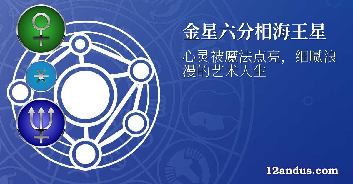 金星六分相海王星