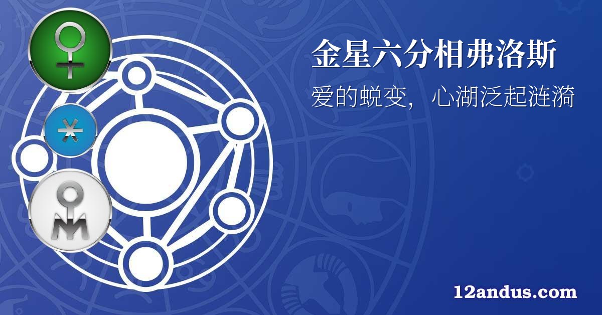 金星六分相弗洛斯