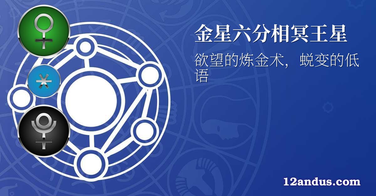 金星六分相冥王星