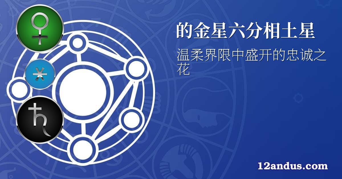 的金星六分相土星