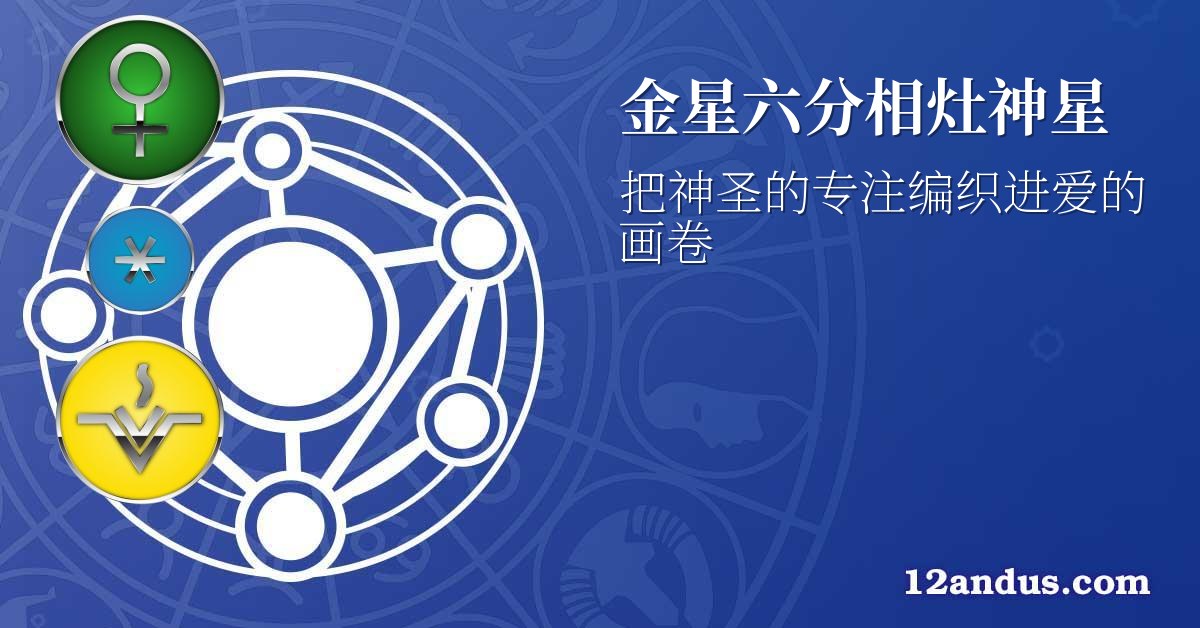 金星六分相灶神星