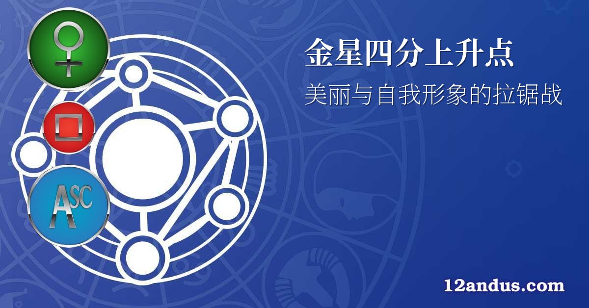 金星四分上升点