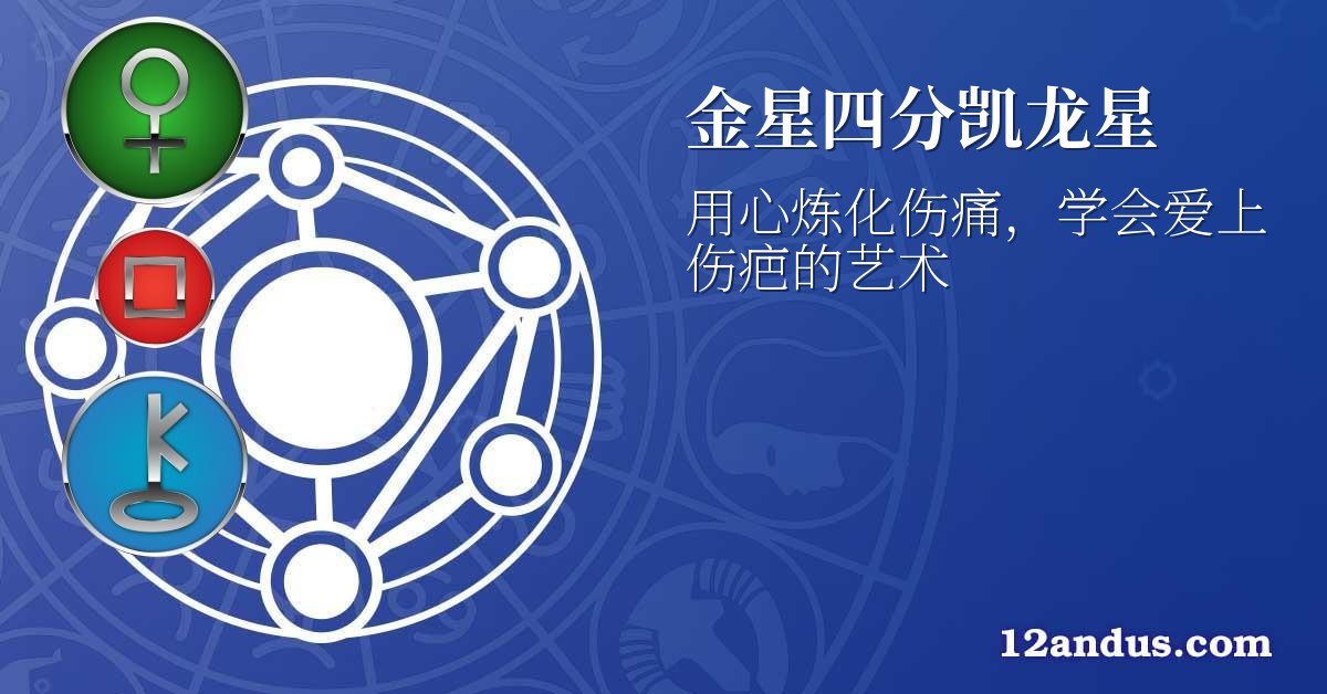 金星四分凯龙星