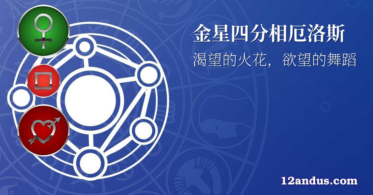 金星四分相厄洛斯