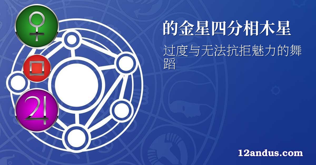 的金星四分相木星