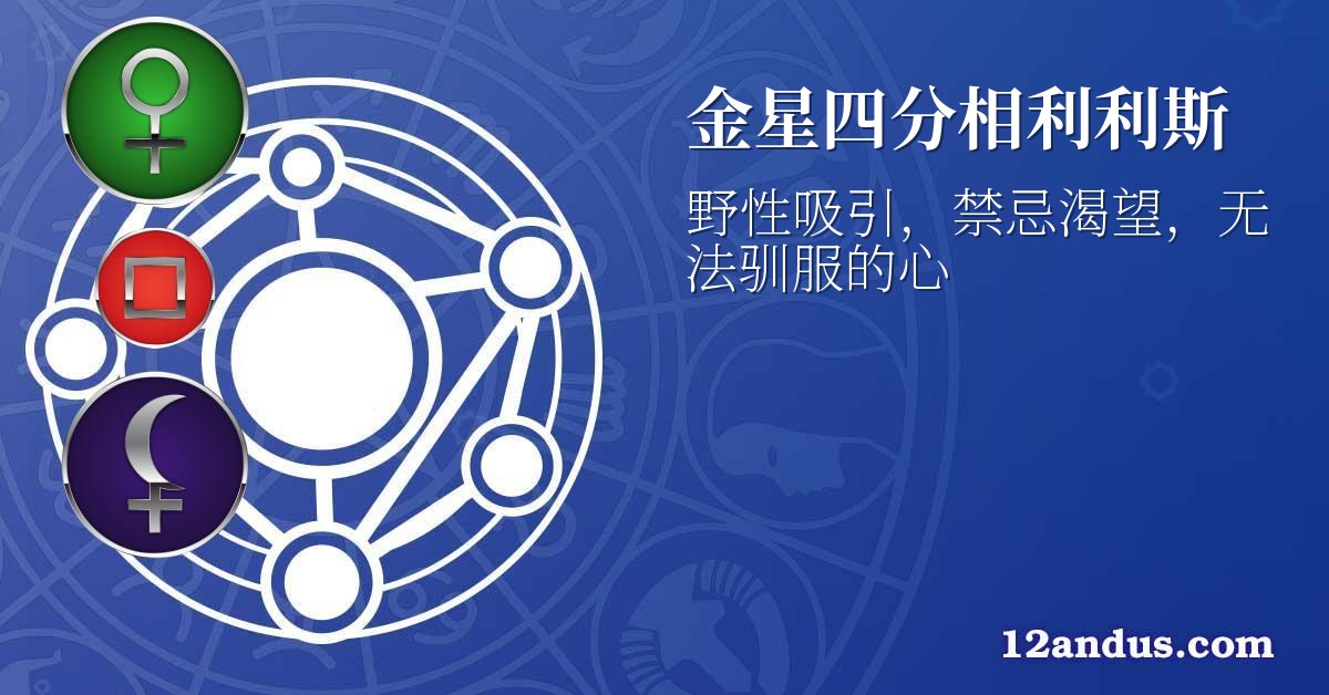 金星四分相利利斯