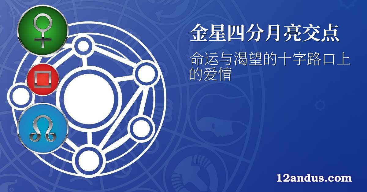 金星四分月亮交点