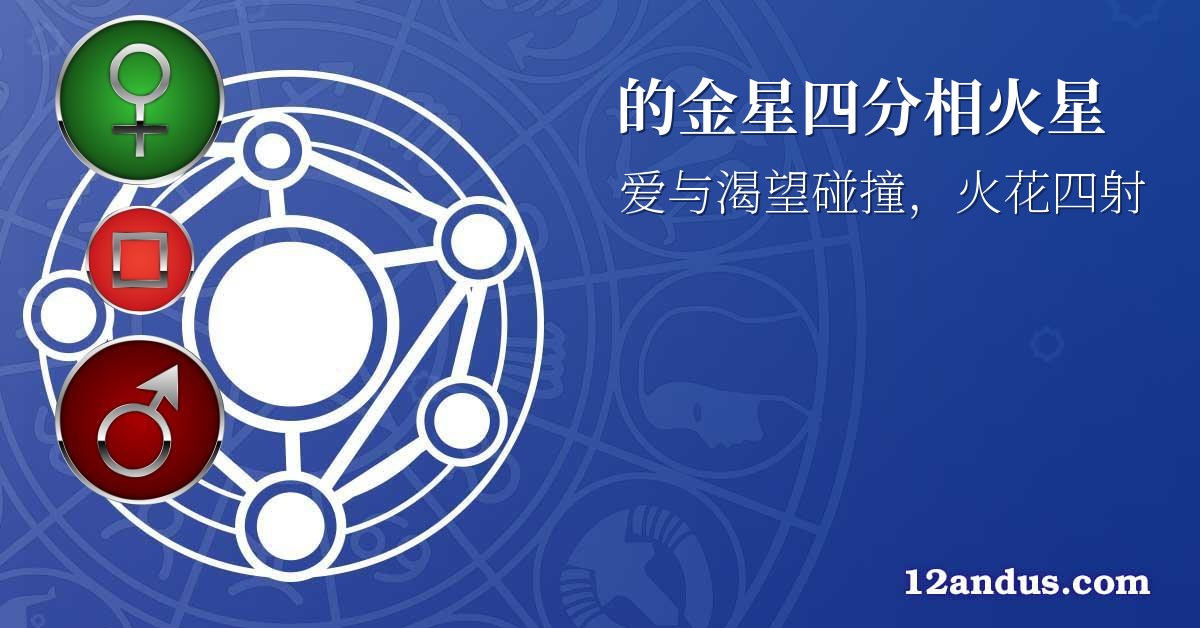 的金星四分相火星
