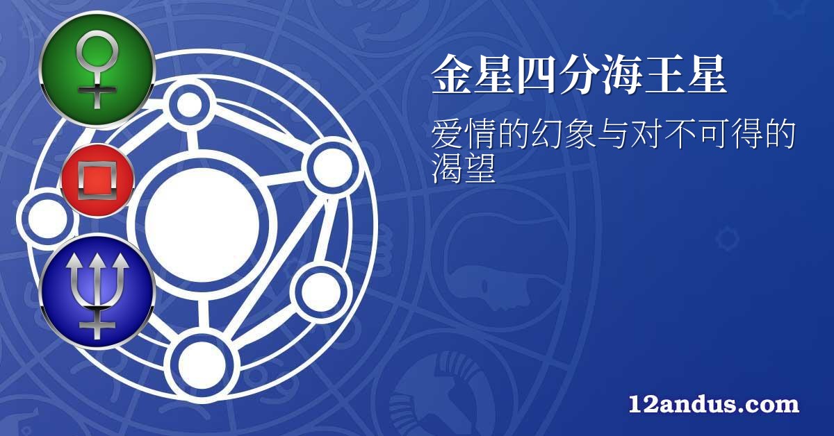 金星四分海王星