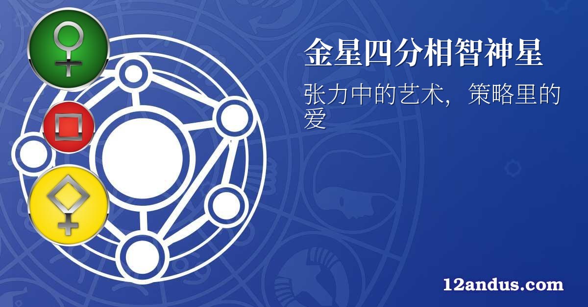 金星四分相智神星