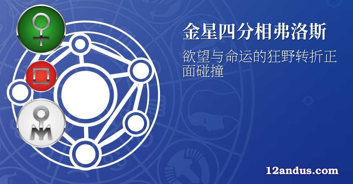 金星四分相弗洛斯