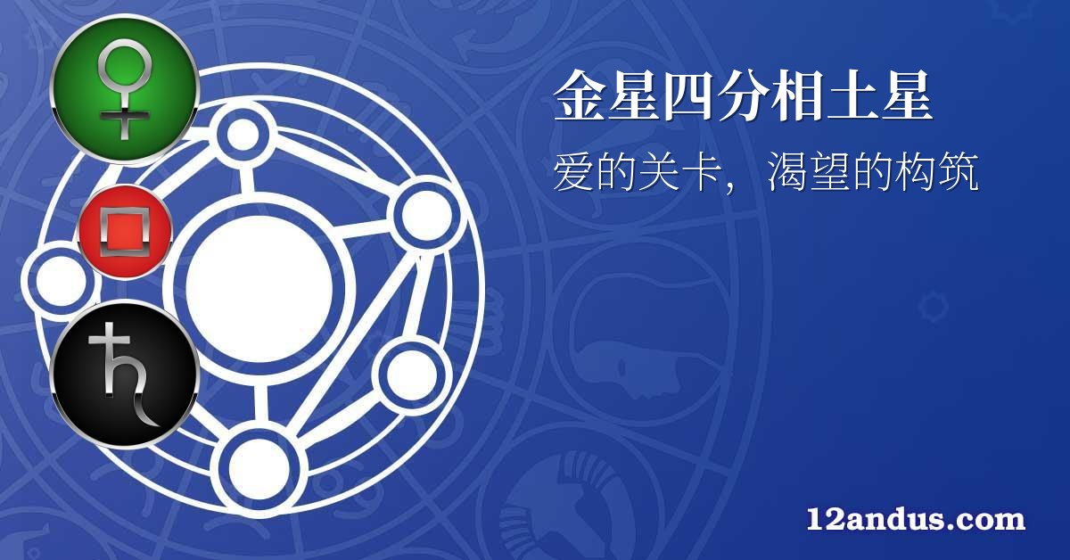 金星四分相土星