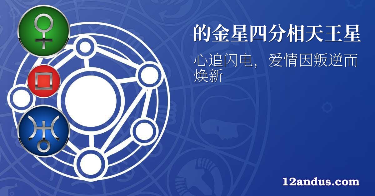 的金星四分相天王星