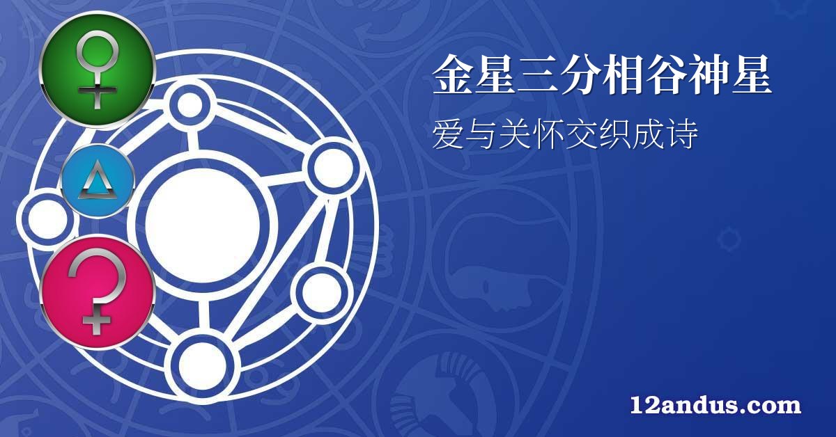 金星三分相谷神星