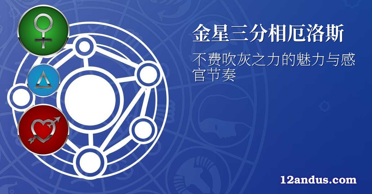 金星三分相厄洛斯