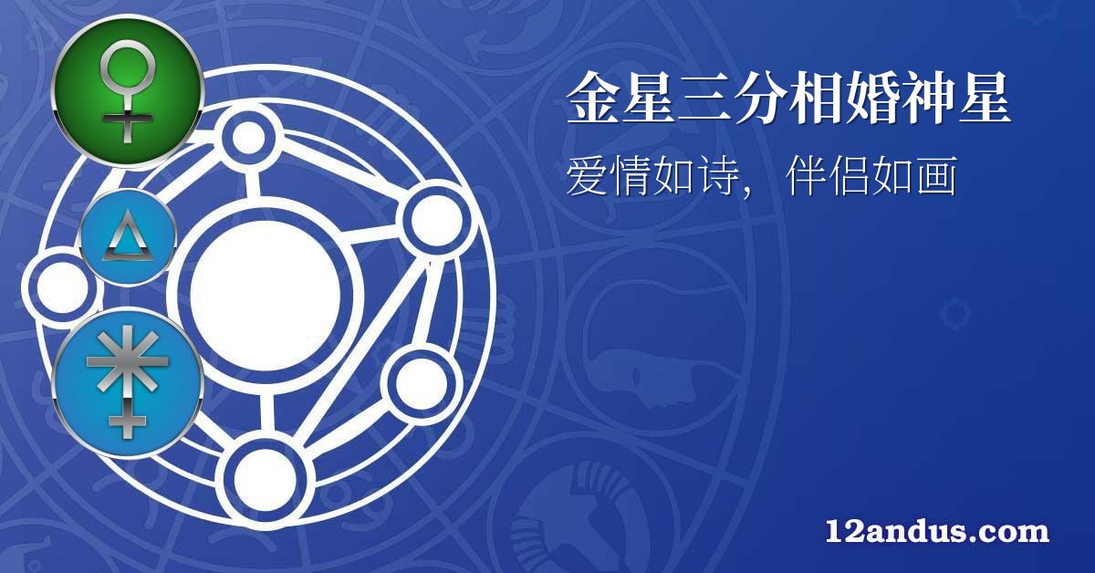 金星三分相婚神星