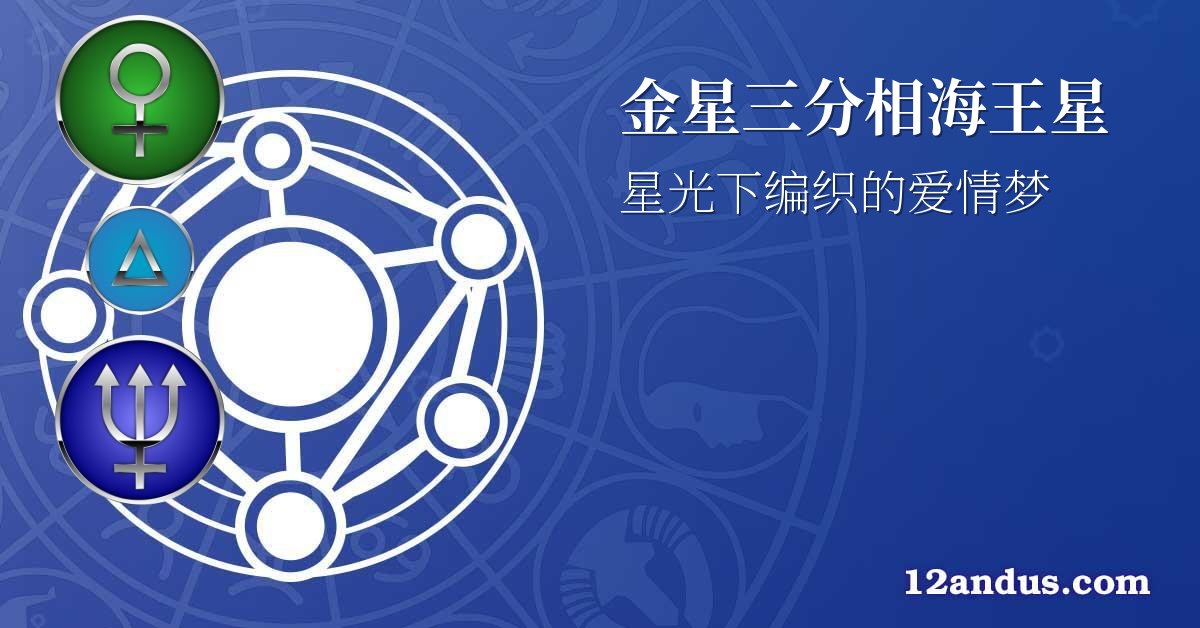 金星三分相海王星