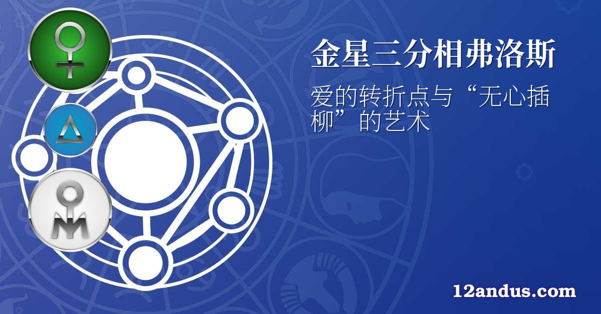 金星三分相弗洛斯