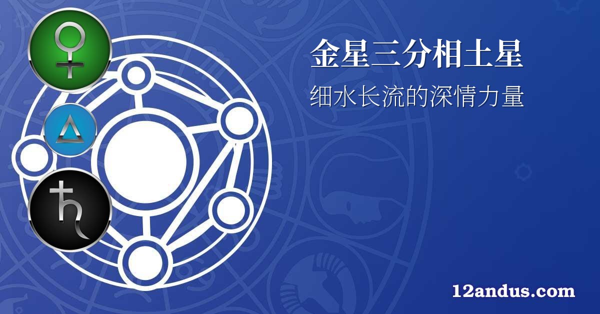 金星三分相土星