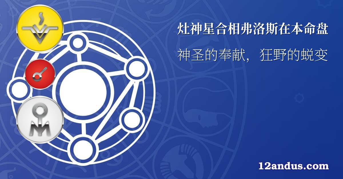 灶神星合相弗洛斯在本命盘