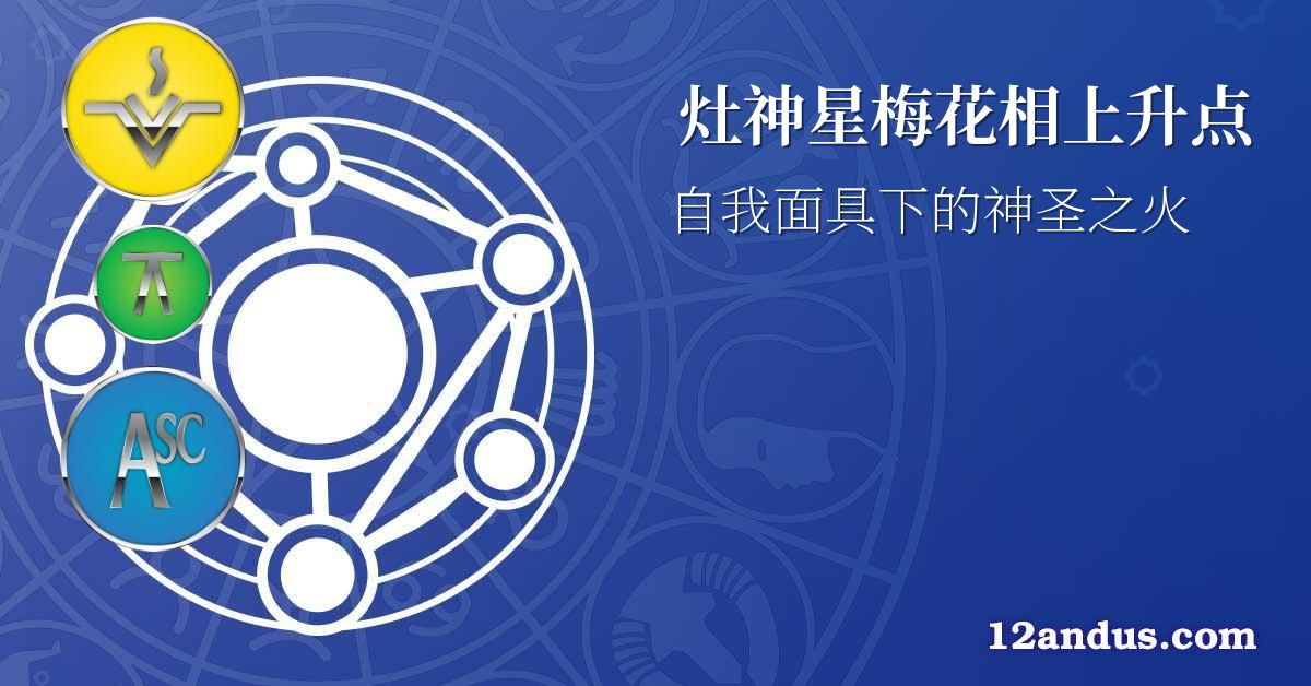 灶神星梅花相上升点