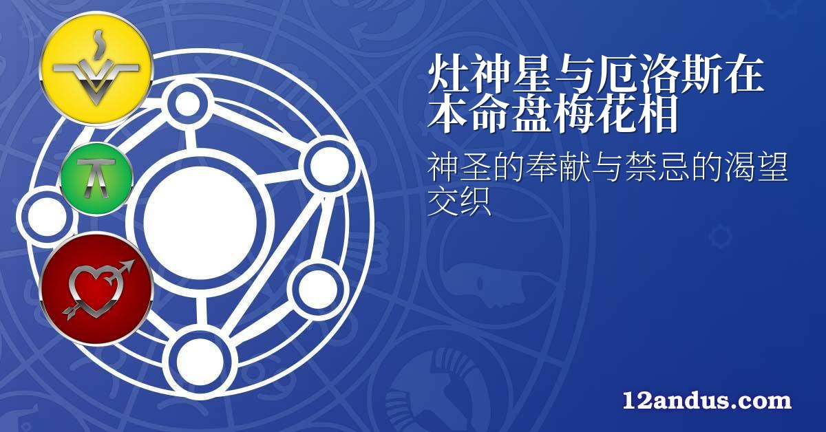 灶神星与厄洛斯在本命盘梅花相