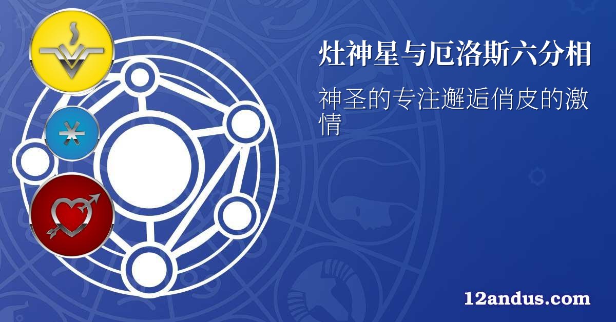 灶神星与厄洛斯六分相