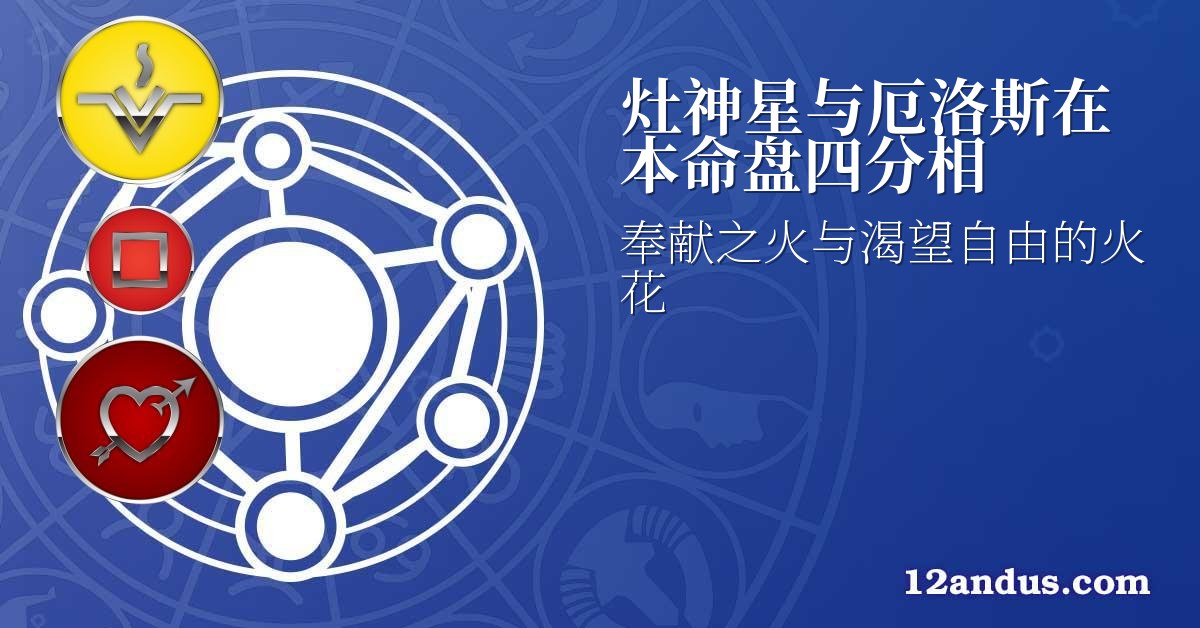 灶神星与厄洛斯在本命盘四分相