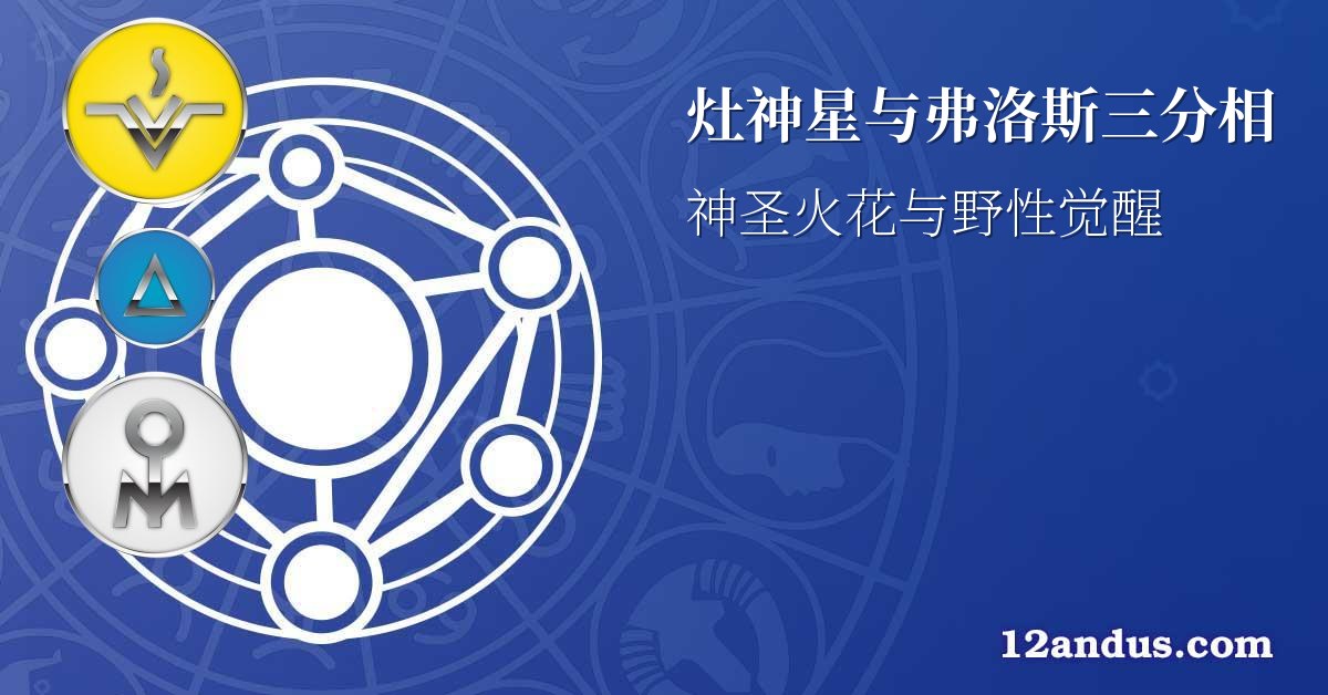 灶神星与弗洛斯三分相