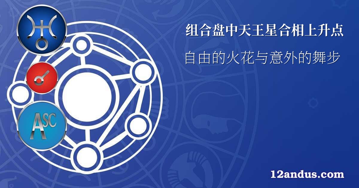 组合盘中天王星合相上升点