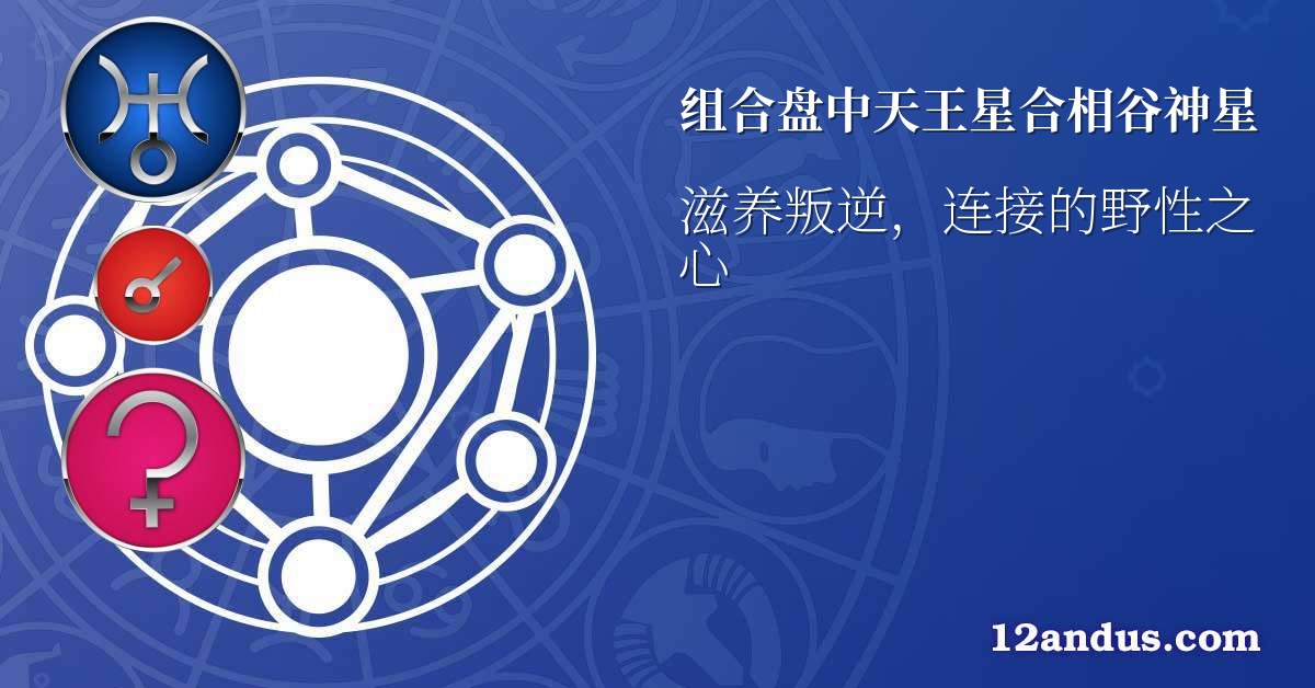 组合盘中天王星合相谷神星