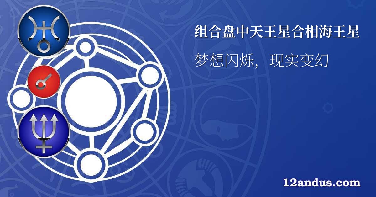 组合盘中天王星合相海王星
