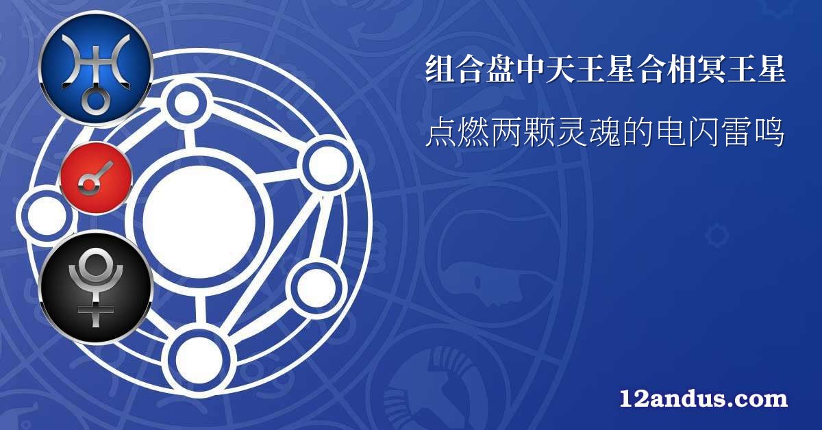 组合盘中天王星合相冥王星