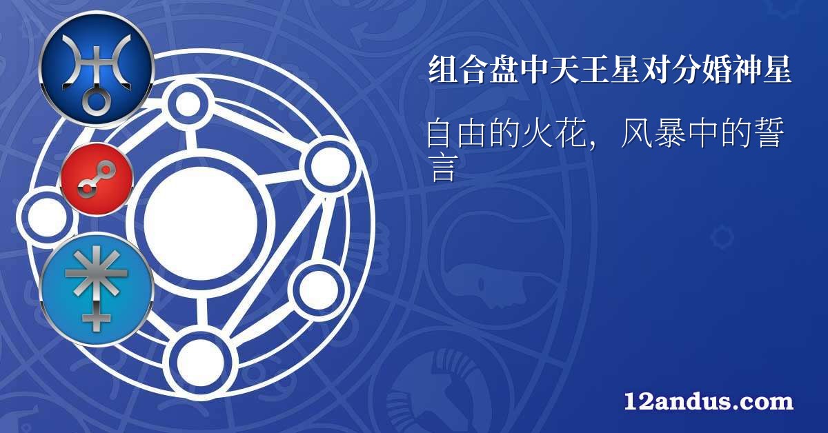 组合盘中天王星对分婚神星