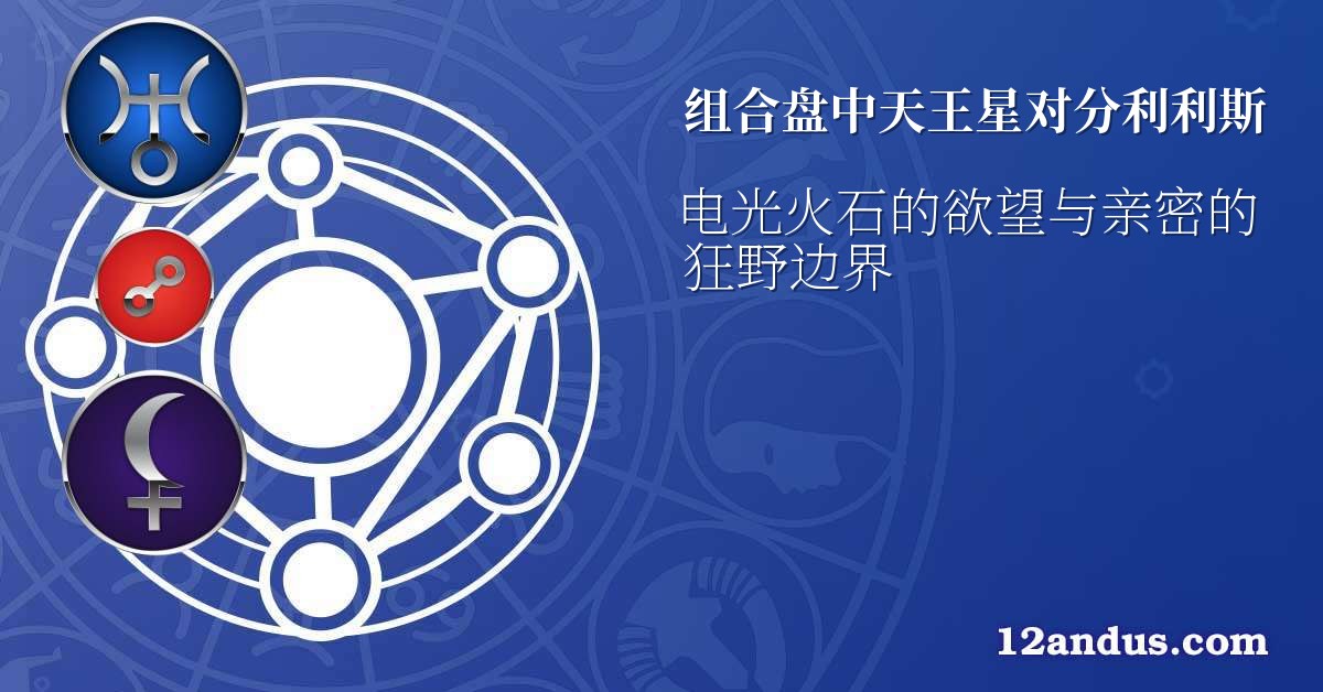 组合盘中天王星对分利利斯