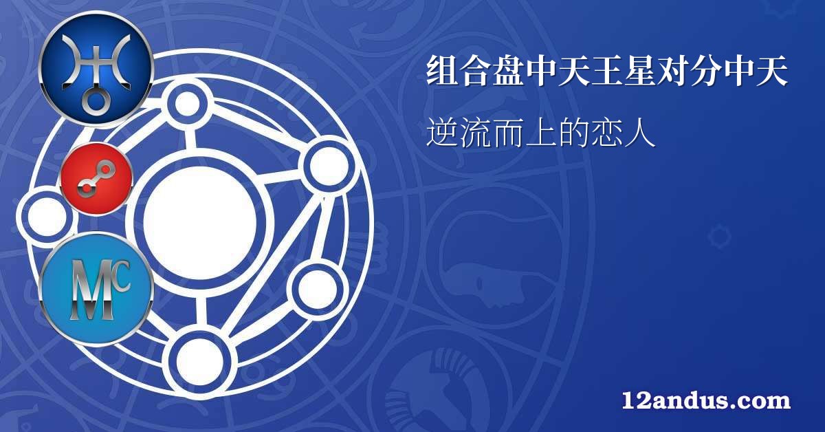 组合盘中天王星对分中天