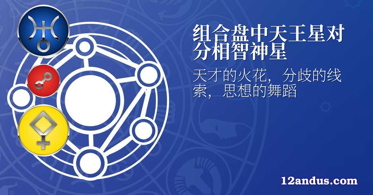 组合盘中天王星对分相智神星