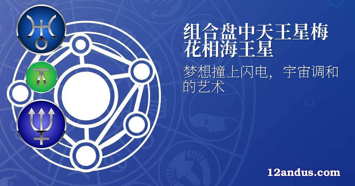 组合盘中天王星梅花相海王星