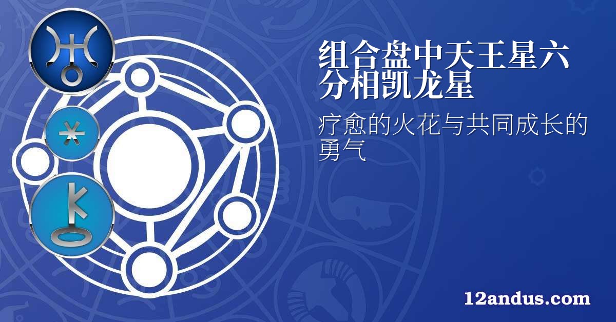 组合盘中天王星六分相凯龙星