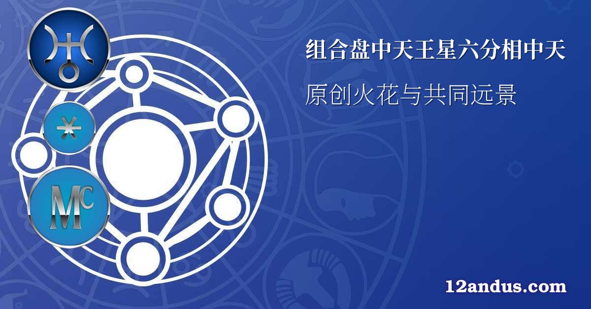 组合盘中天王星六分相中天