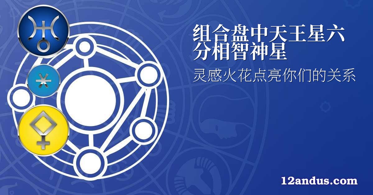 组合盘中天王星六分相智神星