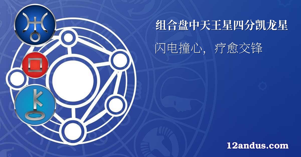 组合盘中天王星四分凯龙星