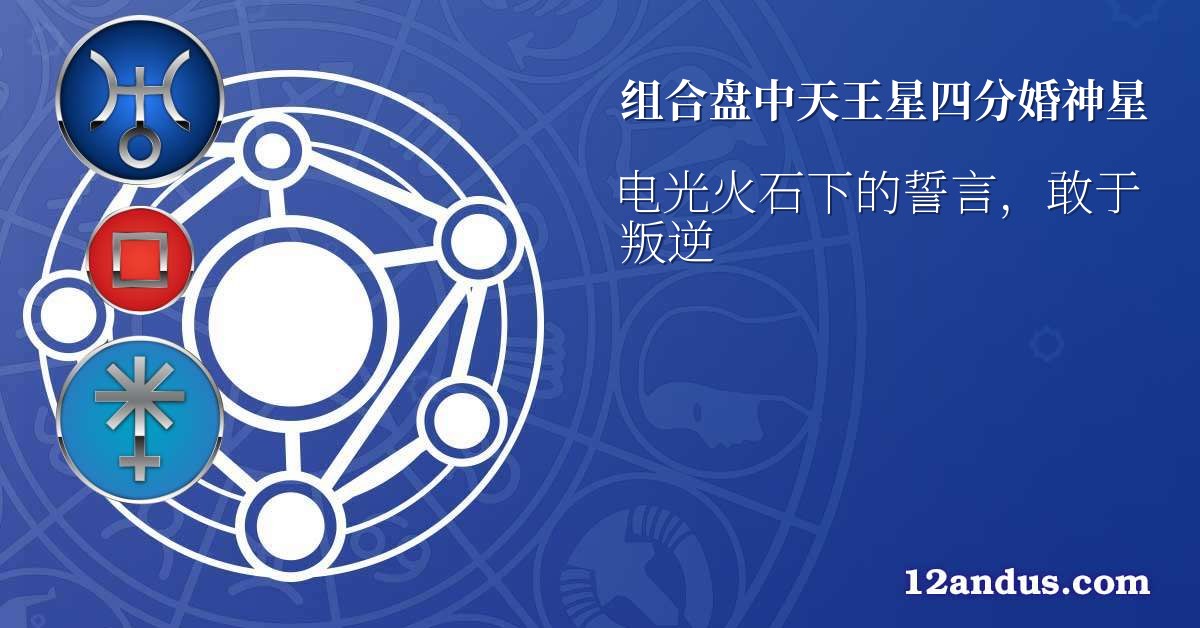 组合盘中天王星四分婚神星
