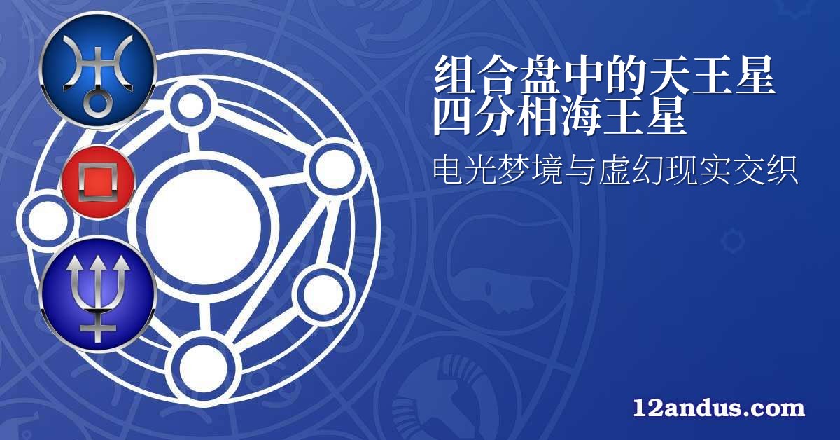 组合盘中的天王星四分相海王星