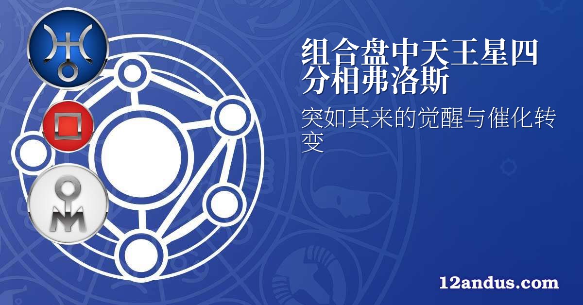 组合盘中天王星四分相弗洛斯