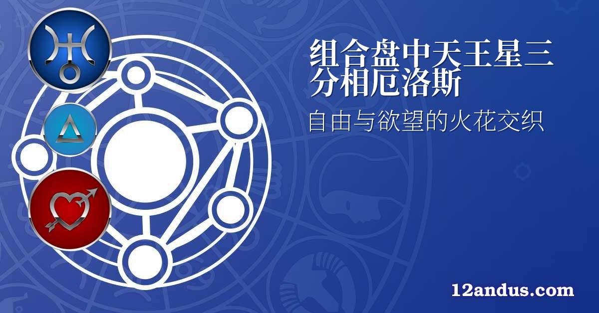 组合盘中天王星三分相厄洛斯