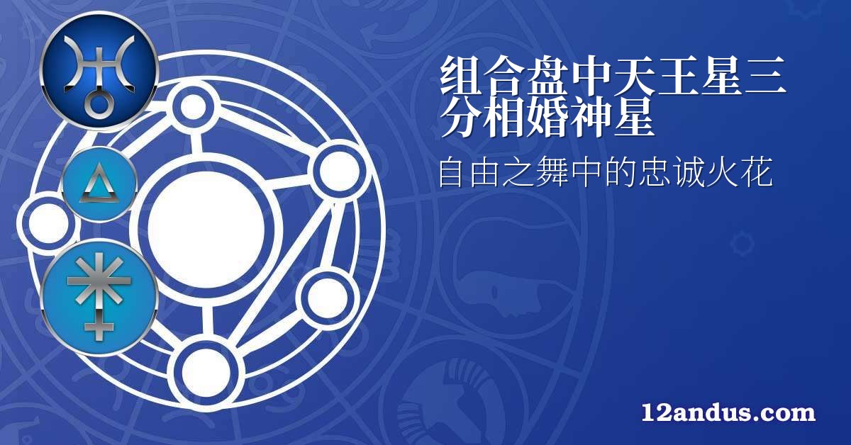组合盘中天王星三分相婚神星
