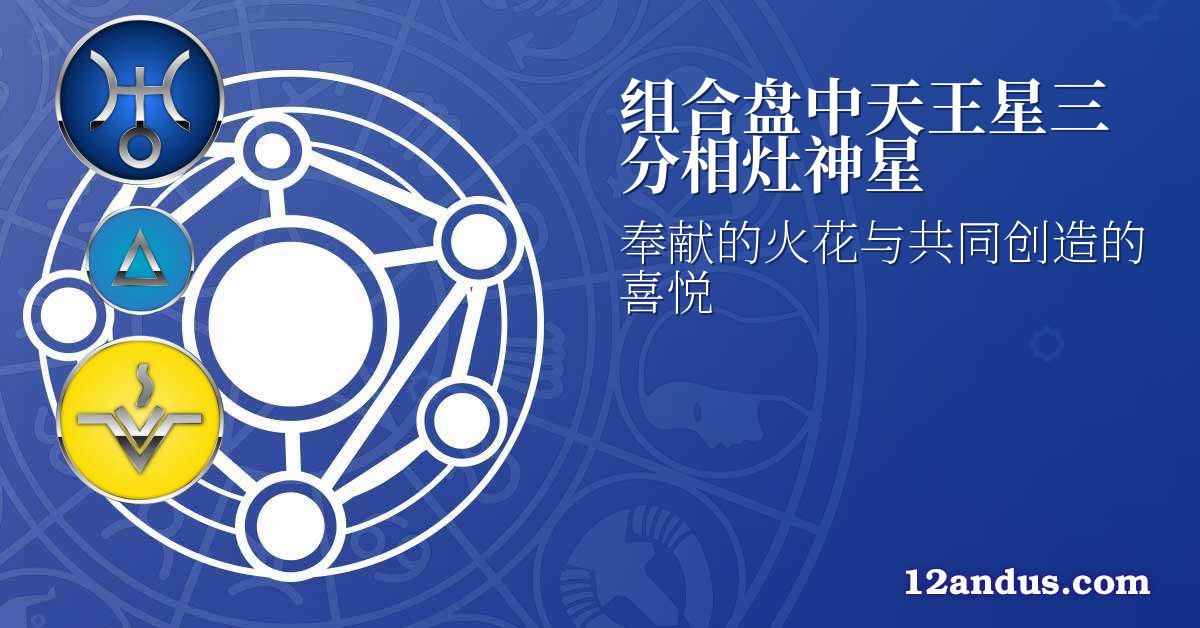 组合盘中天王星三分相灶神星